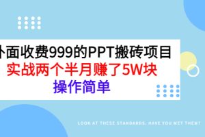 (2903期)外面收费999的PPT搬砖项目:实战两个半月赚了5W块,操作简单!