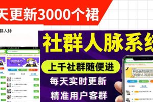(2897期)微信群采集系统,每天实时更新1000+微信群【永久免费版】