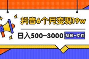 (2896期)抖音6个月变现19w,日入500-3000,完整版实操攻略教程(视频+文档)