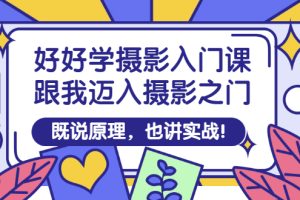 (2882期)好好学摄影入门课:跟我迈入摄影之门,既说原理,也讲实战!