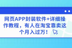 (2883期)网页APP封装软件【安卓版】+详细操作教程,有人在淘宝靠卖这个月入过万!