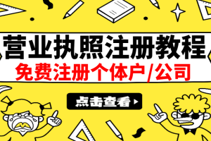 (2838期)最新注册营业执照出证教程:一单100-500,日赚300+无任何问题(全国通用)