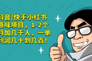 (2835期)抖音/快手小红书原味项目,1-2个月加几千人,一单利润几十到几百!