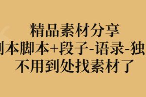 (2837期)精品素材分享:剧本脚本+段子-语录-独白,不用到处找素材了