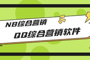 (2825期)市场上卖大几千的QQ综合营销软件,NB综合营销【永久版+教程】