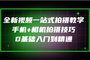 (2877期)全新视频一站式拍摄教学:手机+相机拍摄技巧0基础入门到精通