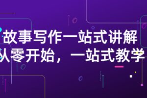 (2864期)雪山扯电影·故事写作一站式讲解:从零开始,一站式教学(价值799)