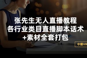 (2822期)张先生无人直播教程:各行业类目直播脚本话术+素材全套打包