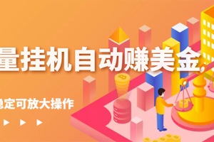 (2686期)流量挂机自动赚美金项目,每天稳赚美金,稳定无限放大