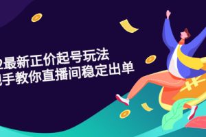 (2594期)2022最新正价起号玩法:手把手教你直播间稳定出单