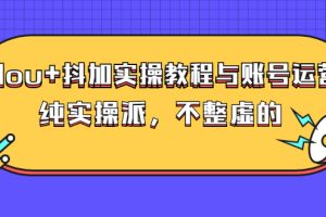 (2595期)dou+抖加实操教程与账号运营:纯实操派,不整虚的(价值499)