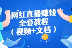 (2591期)网红直播赚钱全套教程(视频+文档)