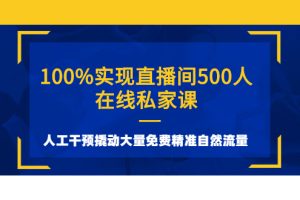 (2577期)100%实现直播间500人在线私家课,人工干预撬动大量免费精准自然流量