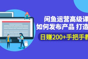 (2381期)闲鱼运营高级课程:如何发布产品 打造爆款 日赚200+手把手教学