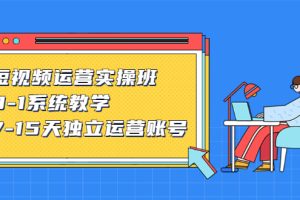 (2358期)短视频运营实操班,0-1系统教学,7-15天独立运营账号