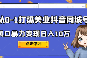 (2356期)2022从0-1打爆美业抖音同城号,风口暴力变现日入10万