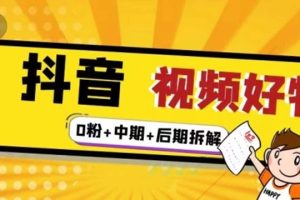 (2342期)燃烧抖音视频好物全流程实操分享(0粉+中期+后期拆解)
