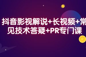 (2338期)抖音影视解说+长视频+常见技术答疑+PR专门课