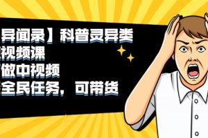 (2320期)【异闻录】科普灵异类短视频课,可做中视频,接全民任务,可带货