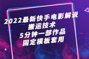 (2314期)2022最新快手电影解说搬运技术,5分钟一部作品,固定模板套用