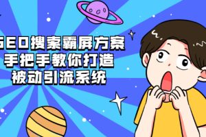 （2145期）SEO搜索霸屏方案，手把手教你打造被动引流系统【视频课程】