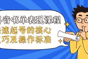 (1966期)抖音书单表现课程,快速起号的核心技巧及操作标准【视频课程】