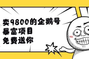 （1901期）卖9800的企鹅号暴富项目，免费送你！
