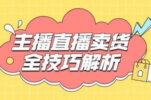 （1826期）峨眉派·郭襄主播线上培训课，主播直播卖货全技巧解析，快速吸粉 价值299元