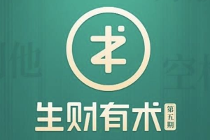 (1772期)2021生财有术第五期亦仁知识星球2021全套课程【价值2465元】5月最新
