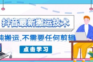 (1770期)朋友圈收费138元的抖音最新搬运技术,纯搬运,不需要任何剪辑