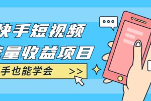 (1760期)快手短视频流量收益项目:手把手教你找素材剪辑短视频制作,新手也能学会