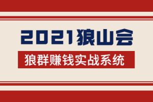 (1754期)2021狼山会狼群赚钱实战系统:让你步步为营,直达胜利终点的赚钱必备