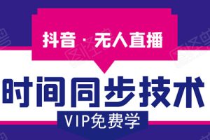 (1486期)抖音无人直播时间同步技术,视频教程+改时间技术素材(无水印)