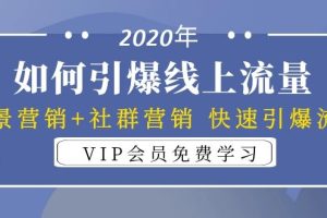 (1325期)2020年如何引爆线上流量:场景营销+社群营销 快速引爆流量(3节视频课)