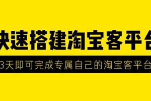 (1318期)2020最新快速搭建淘宝客平台,3天即可完成专属自己的淘宝客平台(无水印)