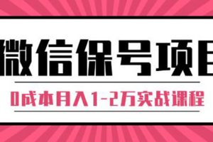 (1315期)微信保号项目,每天引流量100-200粉,0成本月入1-2万实战课程(完结)无水印