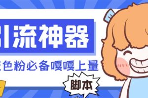 (8447期)【引流必备】探遇漂流瓶全自动引流脚本,引流色粉必备神器嘎嘎上量【引…