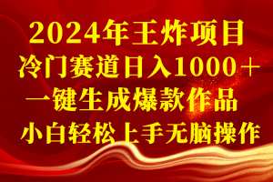 (8443期)2024年王炸项目 冷门赛道日入1000+一键生成爆款作品 小白轻松上手无脑操作