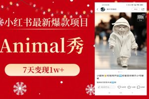 (8442期)小红书最新爆款项目,Animal秀,7天变现1w+