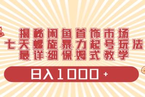 (8433期)揭秘闲鱼首饰市场,七天螺旋暴力起号玩法,最详细保姆式教学,日入1000+