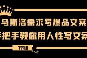 (8335期)用马斯洛·需求写爆品文案,手把手教你用人性写文案(7节课)