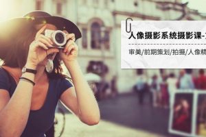 (7665期)人像摄影系统摄影课-第4期 审美·前期策划·拍摄·人像精修·调色 全程干货