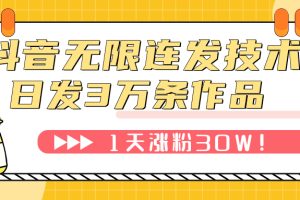 (7664期)抖音无限连发技术!日发3W条不违规!1天涨粉30W!