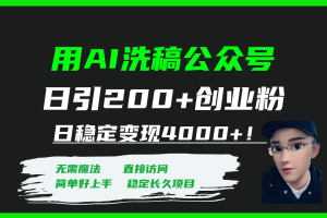 (7659期)用AI洗稿公众号日引200+创业粉日稳定变现4000+!