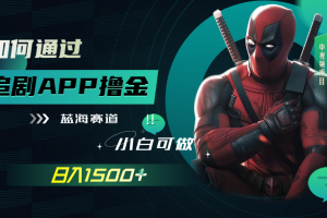 (7656期)如何通过追剧APP撸金,日入1500+(附素材)