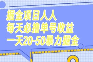 (7648期)掘金项目人人每天必撸几十单号收益一天20-50暴力掘金