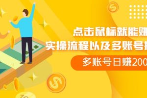 (7647期)点击鼠标看广告赚收益,多账号日赚200+