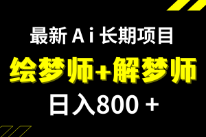 (7646期)日入800+的,最新Ai绘梦师+解梦师,长期稳定项目【内附软件+保姆级教程】