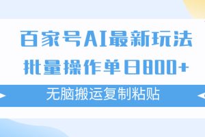 (7642期)百家号AI搬砖掘金项目玩法,无脑搬运复制粘贴,可批量操作,单日收益800+