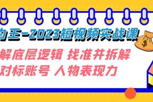 (7640期)变现·为王-2023短视频实战课 了解底层逻辑 找准并拆解对标账号 人物表现力